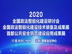 2020全國政法智能化建設技術裝備及成果展