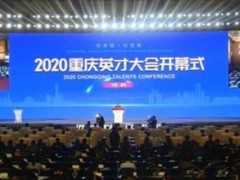 2020重慶英才大會開幕 線上線下聚數萬英才