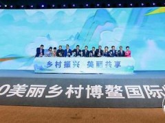 2020美麗鄉村博鰲國際峰會在瓊海博鰲開幕