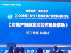 HDL參加2020年中國(長沙)智能家居產(chǎn)業(yè)高峰論壇