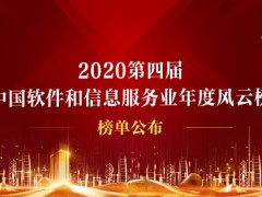 華云數據當選2020中國軟件和信息服務業年度信創領域領軍企業