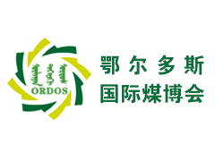 2021第十六屆鄂爾多斯國(guó)際煤炭及能源工業(yè)博覽會(huì)