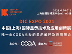 DIC EXPO 2021中國(guó)（上海）國(guó)際顯示技術(shù)及應(yīng)用創(chuàng)新展