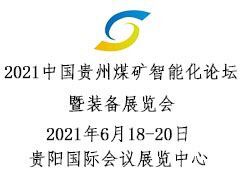 2021中國貴州煤礦智能化論壇暨裝備展覽會